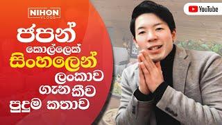 ජපන් කොල්ලෙක් ලංකාව ගැන සිංහලෙන් කීව පුදුම කතාව​// A japan Boy say about sri lanka in sinhala