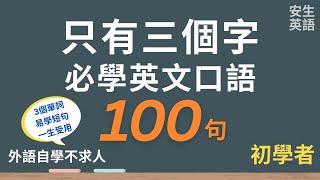 100句只有三個字常用英文口語，初學者一定用得上的英文，每天二十分鐘循環不停學英文 | 100 Three-word English Sentences - for Beginners