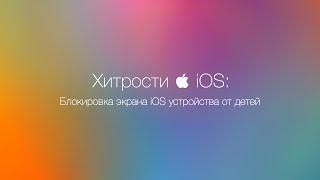 iOS: Блокировка экрана iPhone, iPad или iPod touch от детей