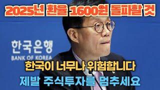 2025년 환율 1600원 돌파할 것 - 한국 너무나 위험합니다. 제발 주식투자를 멈추세요