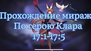 Прохождение Миража по Кларе с точки 17:1 по 17:5 по Mobile legends: Adventure #mobilelegends #mla