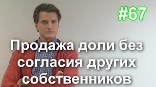 #67 Как продать долю в квартире без согласия второго собственника. Продажа доли без согласия других