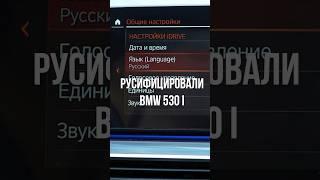 Русификация BMW 530i из Южной Кореи / Импорт автомобилей #автомобильнаторгах #bmw  #автоизкореи