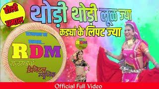 THODI THODI LUL JYA || RAJASTHANI DHAMAAL || NEW RAJASTHANI  HOLI SONG 2021 || THODI NICHI LUL JYA