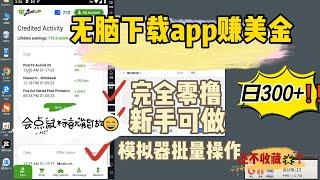 无脑下载app赚美金 模拟器批量操作 完全零撸