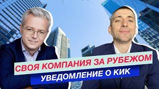 Своя компания за рубежом: Уведомление налоговой РФ о КИК: Правила и штрафы