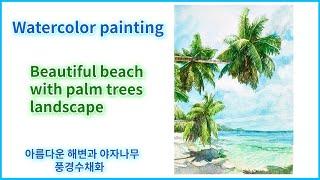 Watercolor painting 수채화 야자수해변 painting a Palm trees  watercolor landscape