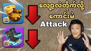 Equipment တွေလျော့လဲအေးဆေးတိုက်လို့ရမဲ့Attack နည်း (Clash of Clans)