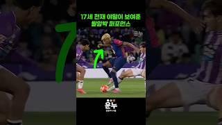 17세 천재 라민 야말의 탈압박 #축구