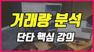 주식거래량분석 이것으로 단타매매 거래량의 비밀이 풀린다