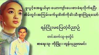 ရန်ညိုးမပြေတဲ့ဝိညာဉ်(စ/ဆုံး)#သရဲ#lovestory#novel#ရသ#အသံထြက္ဝတၴဳ#audiobooks#အသံဇာတ်လမ်း#တာတေ