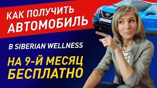 Автобонус Siberian Wellness (Сибирское здоровье) на 9 месяц - КАК? Сетевой маркетинг