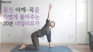 뭉친 어깨와 목을 풀어주는 20분 데일리 요가 / 릴렉스 요가 / 거북목 교정요가 / 어깨 스트레칭 / 아침요가 by.지음요가_202107