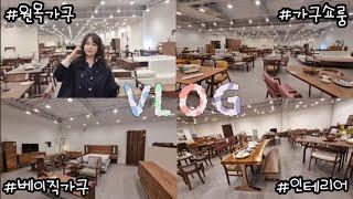 원목가구 브랜드 베이직가구 쇼룸 방문 VLOG 4,000여평의 넓고 쾌적한 쇼룸 매장에서 직접 보고, 만져보고, 앉아보고 구매하세요