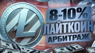 P2P арбитраж 2024: как зарабатывать 10% на криптовалюте без рисков