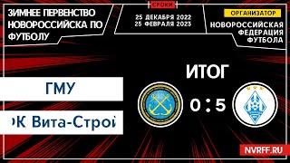 Первенство Новороссийска | 1 Тур | ГМУ VS ФК Вита-Строй (ст. Анапская)