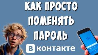 Как Легко Поменять Пароль в ВК с Телефона / Как Изменить Пароль в ВКонтакте в Приложении