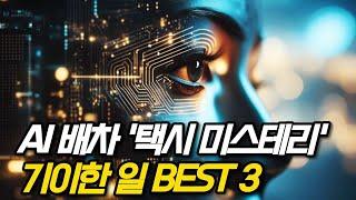 AI 배차 택시 미스테리 기이한 일 BEST 3