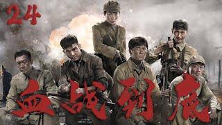 【好看的戰爭劇】血戰到底 24 | 10萬中國遠征軍潰敗怒江，非戰鬥減員將近五萬將士，這片魔鬼居住地無人敢接近！️ （孫藝洲 | 賈清 ）