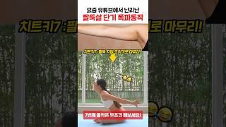 팔뚝살이 고민이라면 ‘이 동작‘ 반드시 하셔야 합니다!