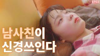 (ENG SUB) 남사친이 남자로 보이기 시작했다 [밝히는 ㄴ] EP03 | WEB DRAMA [Turned on by you]