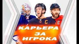 *NHL* КАРЬЕРА ЗА ИГРОКА #3 ДОЛГАЯ ДОРОГА В NHL
