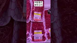 때깔좋은 한우고기