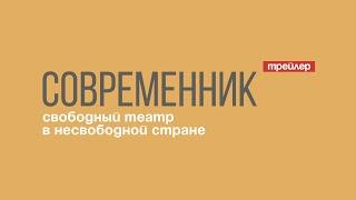 Современник. Свободный театр в несвободной стране (трейлер)