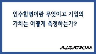 인수합병이란 무엇이고 기업의 가치는 어떻게 측정하는가?