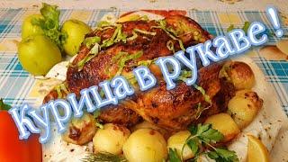 Курица с картошкой запечённая в рукаве. Вкусный рецепт.