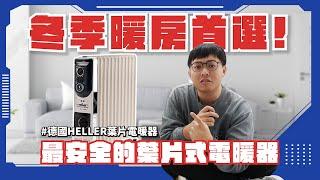 【HELLER 德國嘉儀 葉片式電暖器】寒冬首選！最安全舒適的暖房方法！全室均勻加溫的葉片式電暖器！ #家電 #暖氣 #葉片式