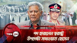 পদ হারালেন স্বরাষ্ট্র উপদেষ্টা সাখাওয়াত হোসেন | TBN24 NEWS| Sakhawat Hossain | Home Ministry Advisor