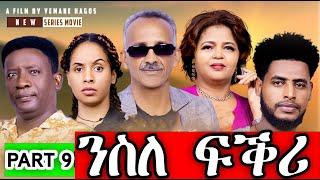 SIHENA | New Eritrean Series Movie 2024 "NSLE FQRI" ('ንስለ ፍቕሪ') | PART 9#eritreanbestmusic #habesha