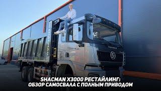 Преимущества самосвала Shacman X3000 рестайлинг 6х6