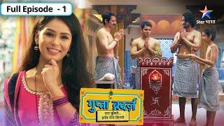 Gupta Brothers | Miliye sanskaari Gupta brothers se | FULL EPISODE-01 | गुप्ता ब्रदर्ज़