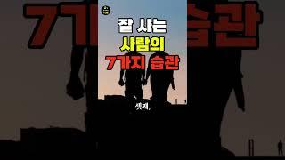 나이 들어 잘 사는 사람, 뭐가 다를까?  #삶의지혜 #행복한노년 #건강한중년 #쇼츠