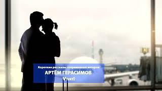 Артём Герасимов. Vivat. Читает Сергей Краснобород