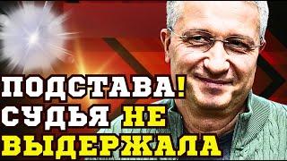 ВЫГНАЛИ из ЗАЛА СУДА! ДЕЛО генерала ТИМУРА ИВАНОВА ОБЕРНУЛОСЬ НОВЫМ СКАНДАЛОМ!