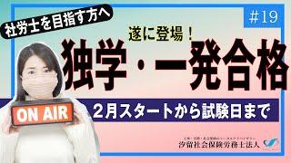 【社労士受験生へ#19】２月から半年で独学で受かった汐留社労士の人に来てたっぷり喋ってもらいました。