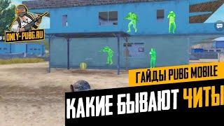 Какие бывают читы для Pubg Mobile