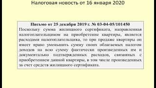 16012020 Налоговая новость об учете жилищного сертификата при продаже квартиры