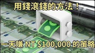 用錢滾錢！本金45萬一天賺將近10萬台幣的低風險套利策略