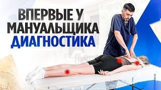 Первичный прием у мануального терапевта. На что смотрят и как это происходит?