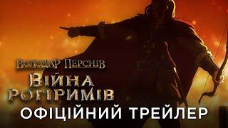 ВОЛОДАР ПЕРСНІВ: ВІЙНА РОГІРИМІВ | Офіційний український трейлер