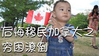 后悔移民加拿大之穷困潦倒？