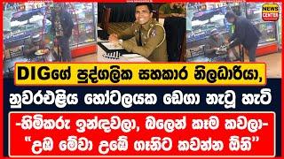 "උඹ වහාම මේවා උඹේ ගෑනිට කවන්න ඕනි" | DIGගේ පුද්ගලික සහකාර නිලධාරියා, නුවරඑළිය හෝටලයක ඩෙගා නැටූ හැටි