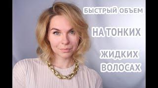 БЫСТРАЯ УКЛАДКА ДЛЯ ТОНКИХ ЖИДКИХ ВОЛОС СРЕДНЕЙ ДЛИНЫ