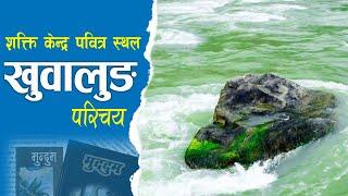 Kirat Historical Region Khuwalung || खुवालुङ परिचय ||