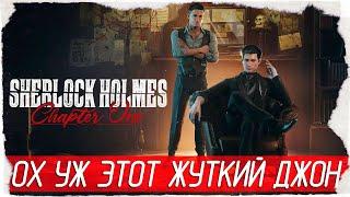 ОХ УЖ ЭТОТ ЖУТКИЙ ДЖОН - Sherlock Holmes Chapter One [Обзор / Первый взгляд на русском]