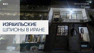Иран задержал израильских шпионов со взрывчаткой в подпольных укрытиях Тегерана